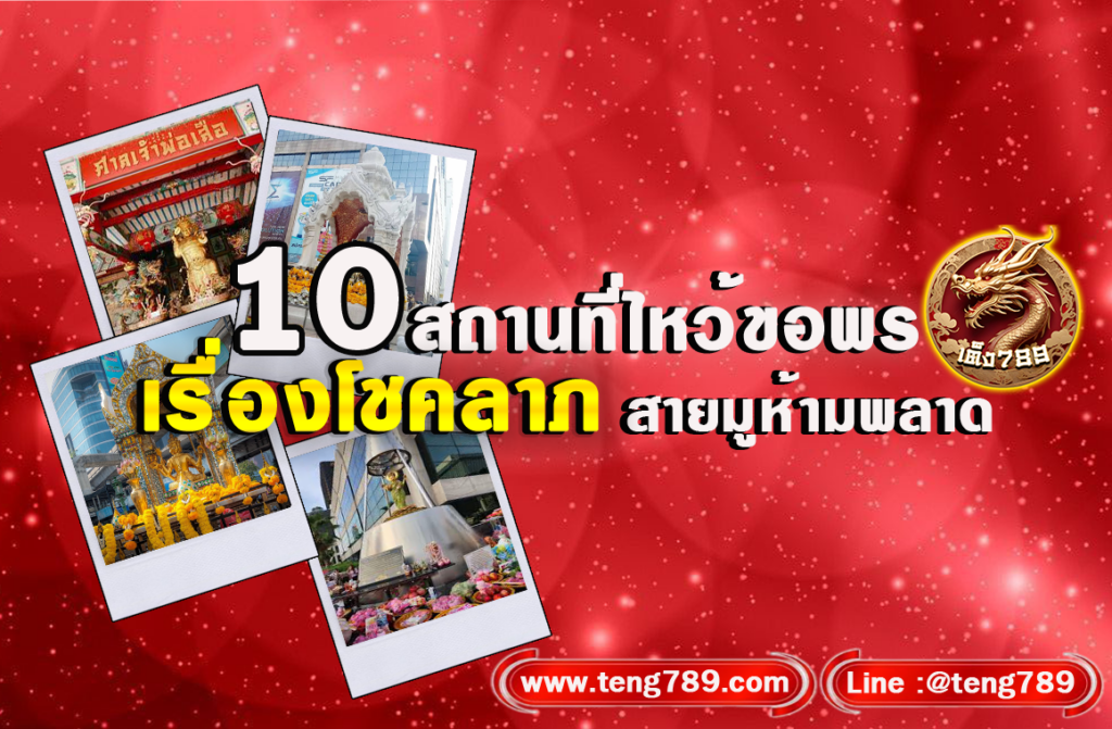 10 สถานที่ไหว้ขอพรเรื่องโชคลาภ สายมูห้ามพลาด  การไหว้ขอพรเรื่อง โชคลาภ เป็นสิ่งที่คนไทยหลายคนเชื่อว่าช่วยเสริมดวงและนำโชคลาภมาสู่ชีวิต โดยการกราบไหว้สิ่งศักดิ์สิทธิ์หรือเทพเจ้า เพื่อขอความช่วยเหลือในการเสริมโชคในด้านต่าง ๆ เช่น การเงิน การงาน หรือความสำเร็จในชีวิต บางคนอาจใช้การไหว้เพื่อขอพรเฉพาะ เช่น ขอให้ถูกรางวัลจากหวย หรือขอให้ธุรกิจประสบความสำเร็จ