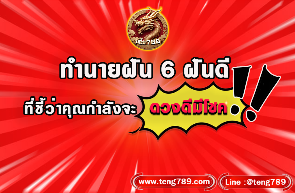 ทำนายฝัน 6 ฝันดี ที่ชี้ว่าคุณกำลังจะดวงดีมีโชค   ความฝัน มีบทบาทสำคัญในวัฒนธรรมและความเชื่อของคนไทย โดยมักถูกมองว่าเป็นเครื่องหมายหรือสัญญาณบ่งบอกเหตุการณ์ในอนาคตหรือสภาพจิตใจในปัจจุบัน ความฝันถูกนำไปตีความในหลากหลายบริบท เช่น ความเชื่อทางศาสนา ความเชื่อพื้นบ้าน และการทำนายโชคลาง